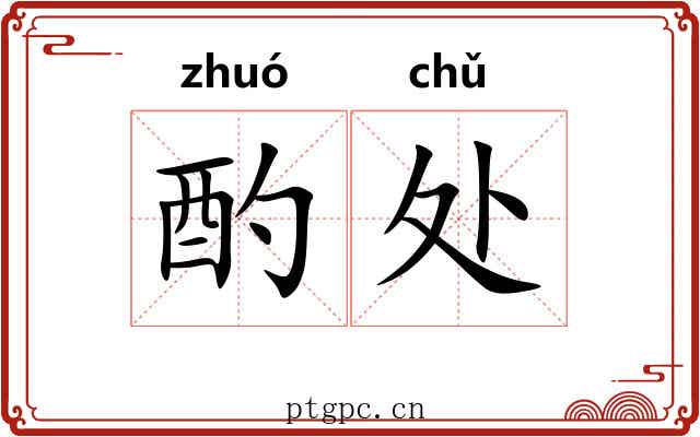 酌处