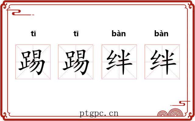 踢踢绊绊
