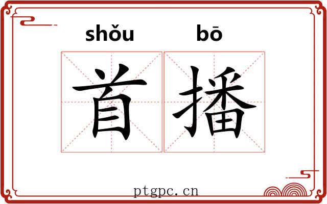 首播