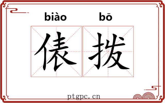 俵拨