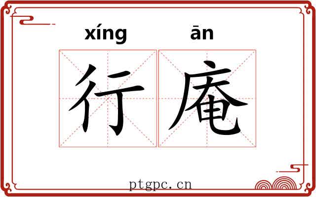 行庵