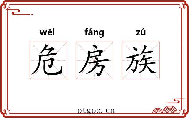 危房族 危房族