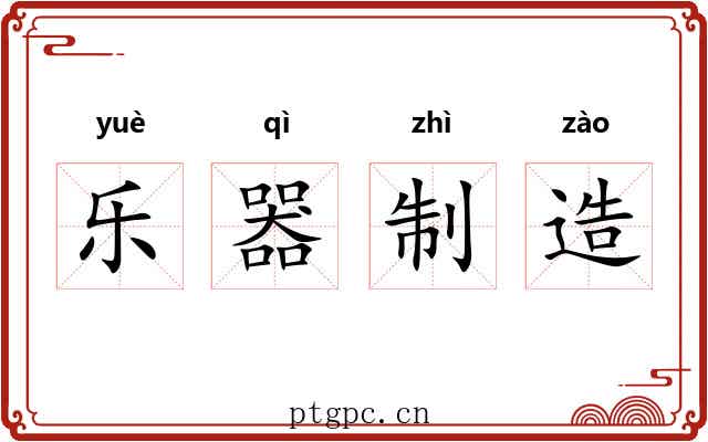 乐器制造 乐器制造