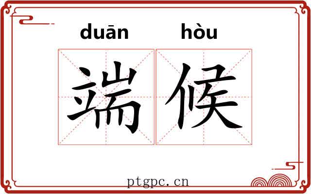 端候 端候