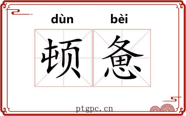 顿惫