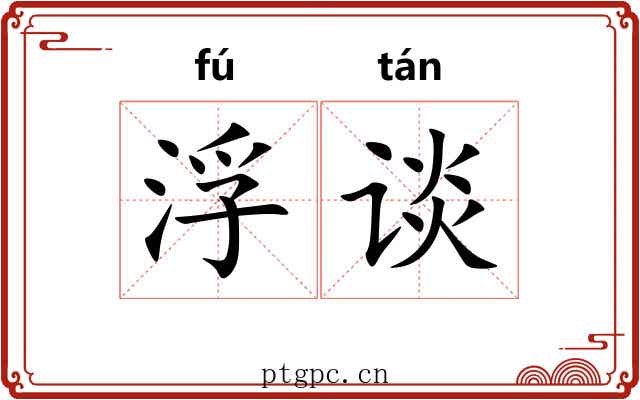 浮谈