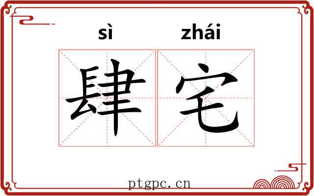 肆宅