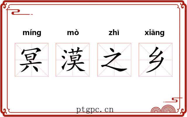 冥漠之乡 冥漠之乡