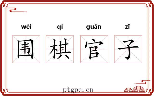 围棋官子 围棋官子