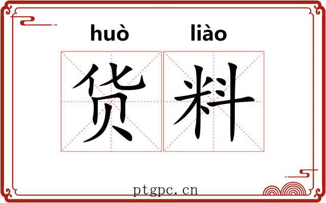 货料