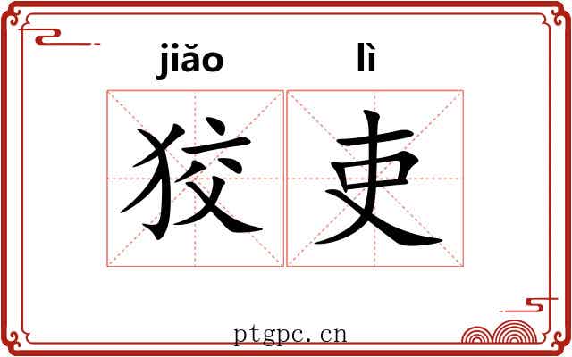 狡吏