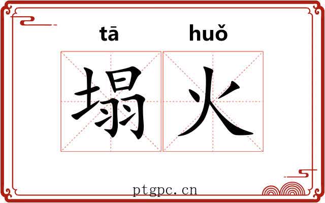 塌火