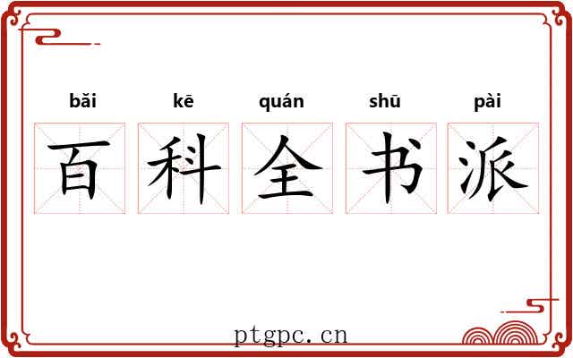 百科全书派