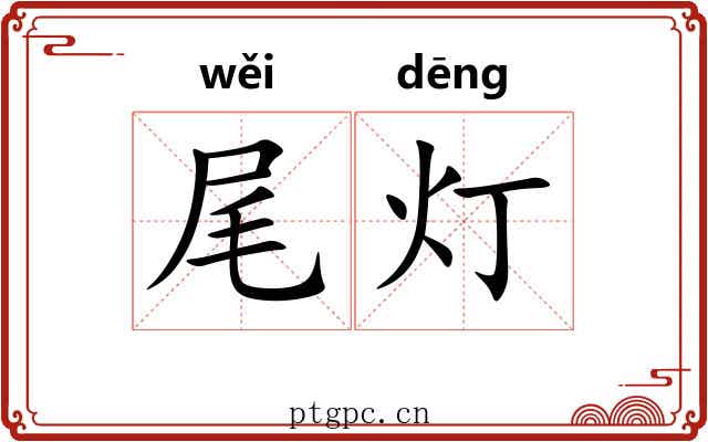 尾灯 尾灯
