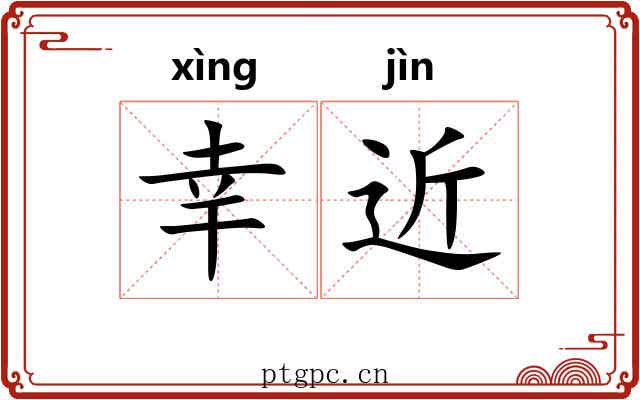 幸近