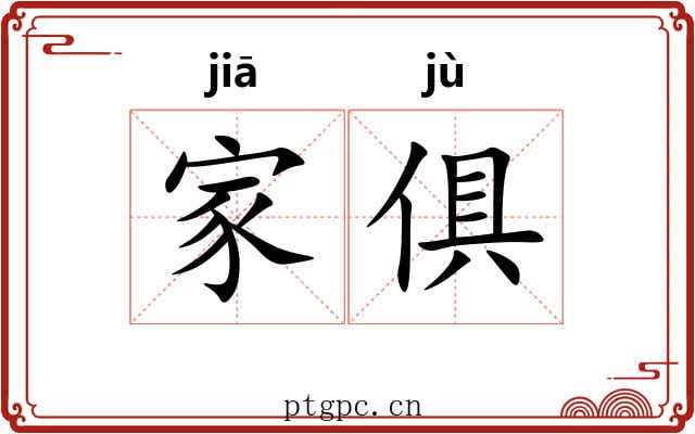 家俱 家俱