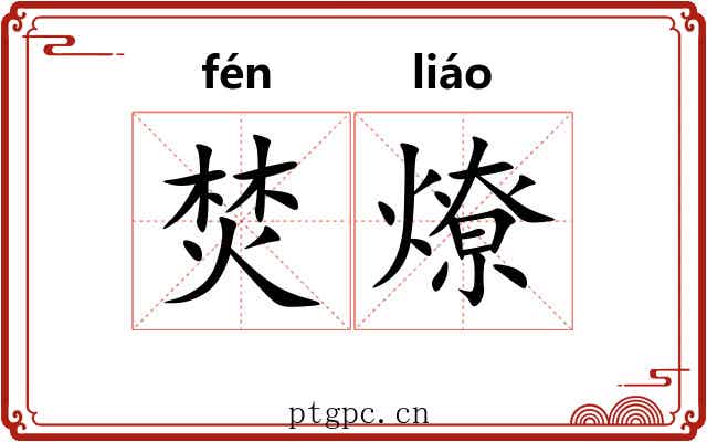 焚燎