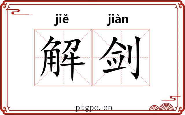 解剑