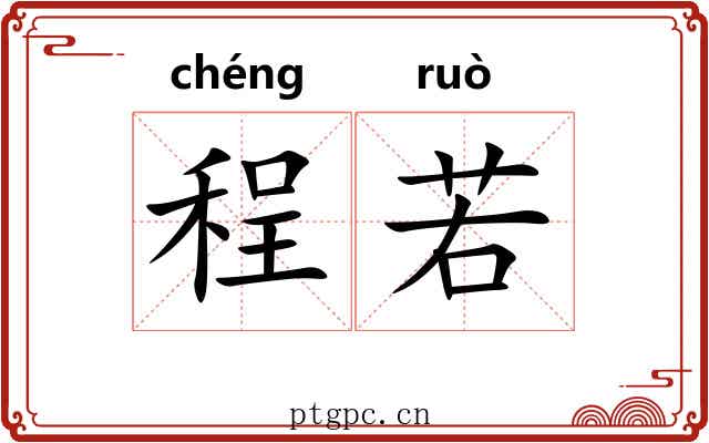 程若 程若