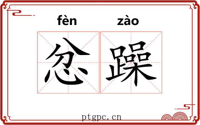 忿躁