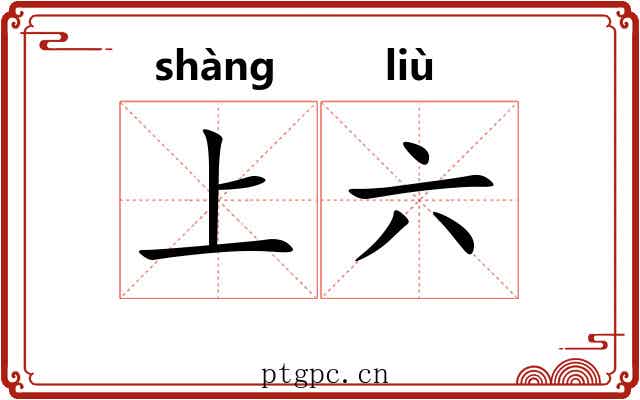 上六 上六