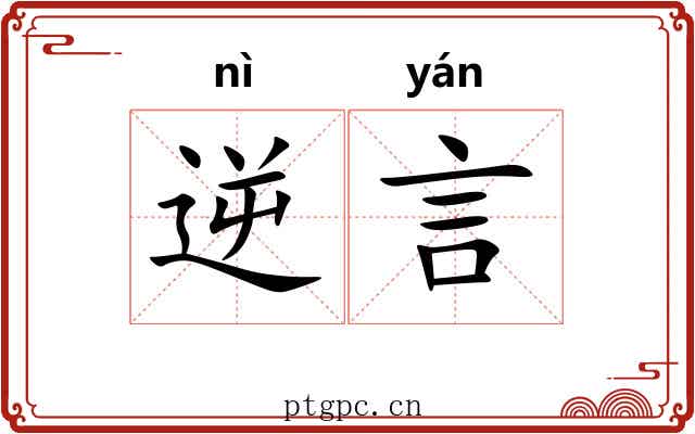 逆言