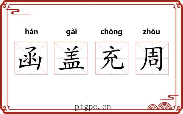 函盖充周 函盖充周