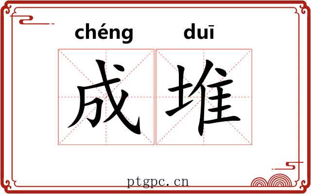 成堆