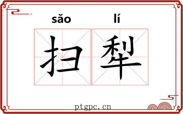 扫犁