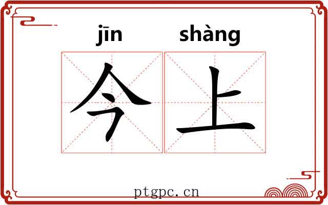 今上 今上