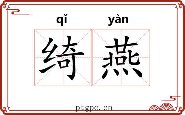 绮燕 绮燕