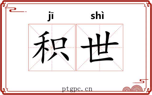 积世 积世