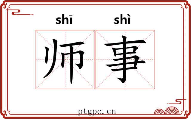 师事 师事