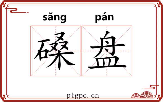 磉盘