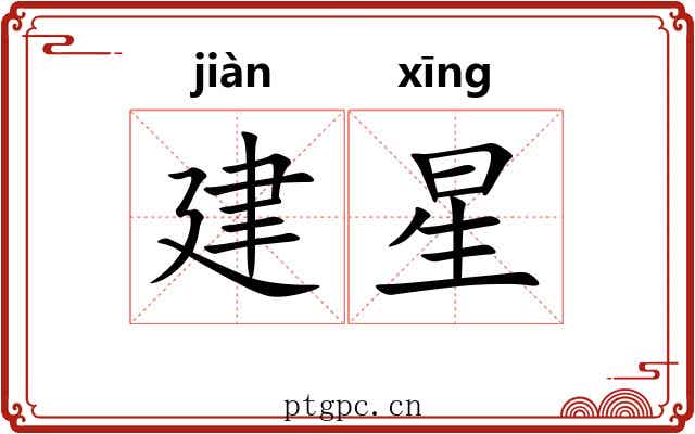 建星 建星