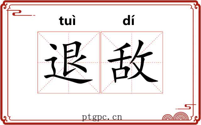 退敌