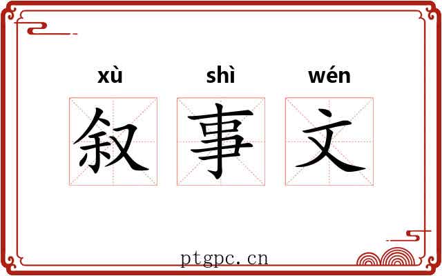 叙事文 叙事文