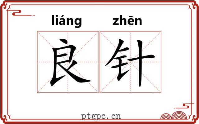 良针