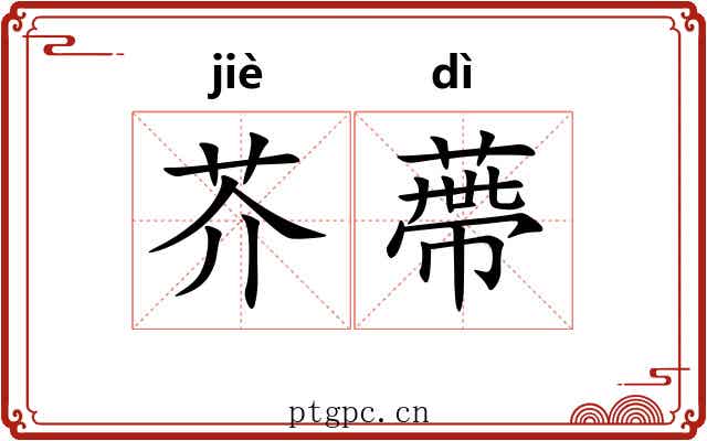 芥蔕