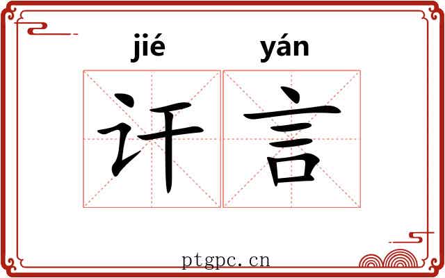 讦言