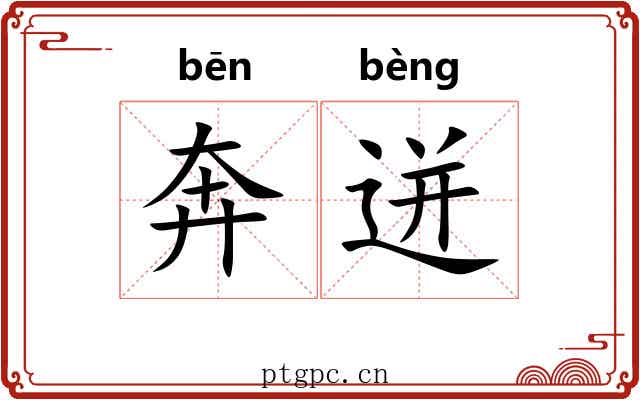 奔迸