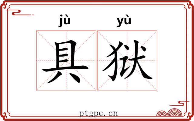 具狱