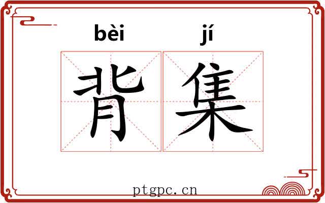 背集