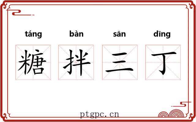 糖拌三丁 糖拌三丁