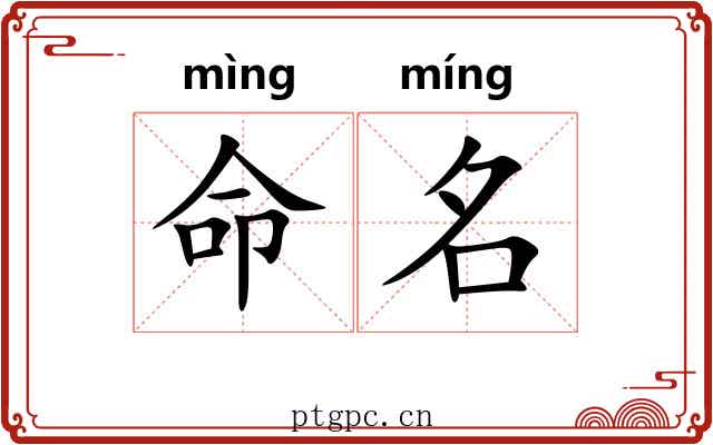 命名 命名