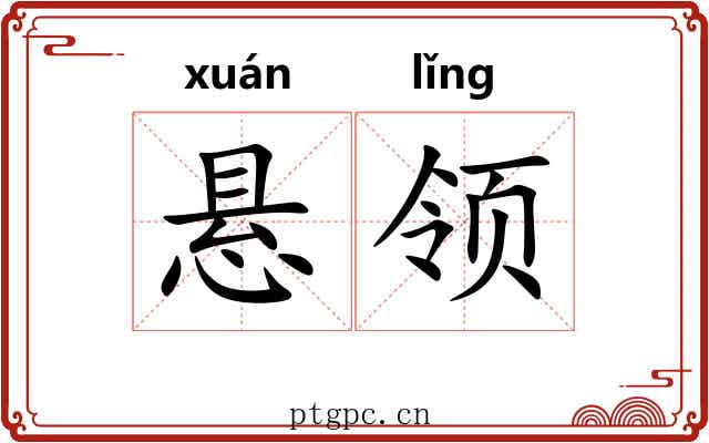 悬领 悬领