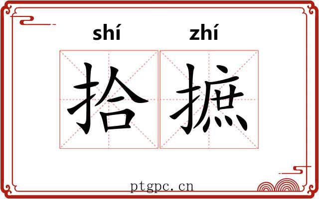 拾摭