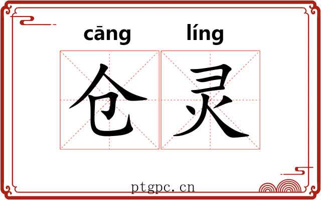 仓灵
