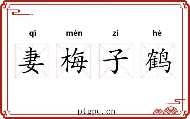 妻梅子鹤 妻梅子鹤