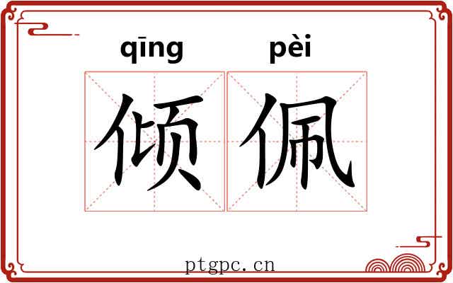 倾佩